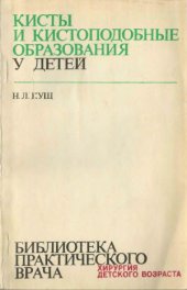 book Кисты и кистоподобные образования у детей