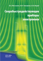 book Сверхбыстродействующие приборы электроники