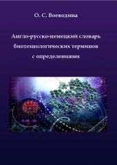 book Англо-русско-немецкий словарь биотехнологических терминов с определениями