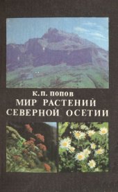 book Мир растений Северной Осетии