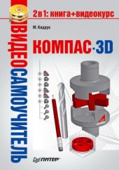 book Видеосамоучитель. КОМПАС-3D