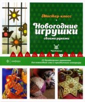 book Новогодние игрушки своими руками