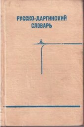 book Русско-даргинский словарь