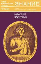 book Николай Коперник. Сборник