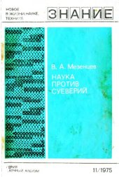 book Наука против суеверий