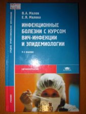 book Инфекционные болезни с курсом ВИЧ-инфекции и эпидемиологии