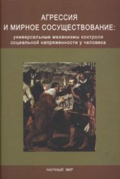 book Агрессия и мирное сосуществование