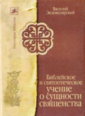 book Библейское и святоотеческое учение о сущности священства