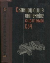 book Сканирующие антенные системы СВЧ в трёх томах.