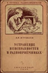book Устранение неисправностей в радиоприемниках