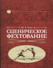 book Сценическое фехтование