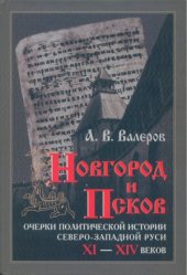 book Новгород и Псков  Очерки политической истории Северо-Западной Руси XI-XIV веков