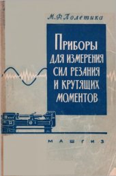 book Приборы для измерения сил резания и крутящих моментов