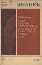 book Левые течения в религиозных организациях капиталистических стран