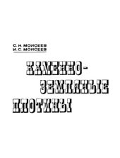 book Каменно-земляные плотины. Основы проектирования и строительства