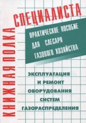 book Эксплуатация и ремонт оборудования систем газораспределения. Практическое пособие для слесаря газового хозяйства