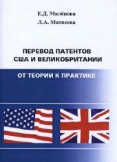 book Перевод патентов США и Великобритании