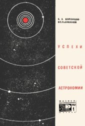 book Успехи советской астрономии (1917-1967)