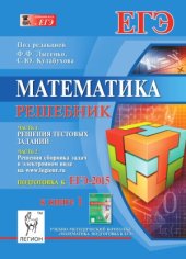 book Математика. Решебник. Подготовка к ЕГЭ-2015. Книга 1