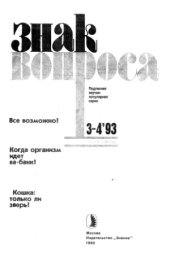 book Все возможно  Когда организм идет ва-банк  Кошка - только ли зверь