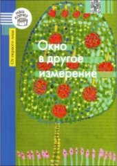 book Окно в другое измерение