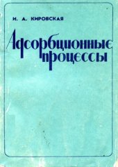 book Адсорбционные процессы