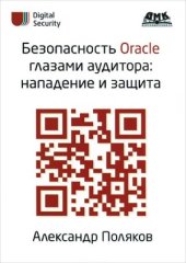 book Безопасность Oracle глазами аудитора. Нападение и защита