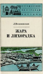 book Жара и лихорадка