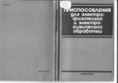 book Приспособления для электрофизической и электрохимической обработки