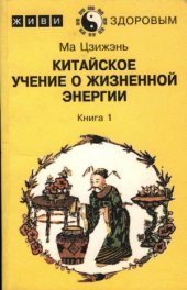 book Китайское учение о жизненной энергии. В 2-х книгах.