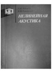 book Нелинейная акустика