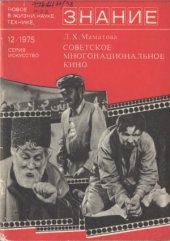 book Советское многонациональное кино