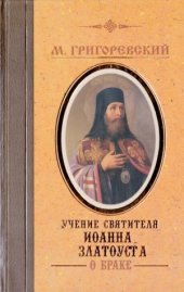 book Учение святителя Иоанна Златоуста о браке