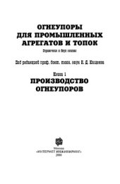 book Огнеупоры для промышленных агрегатов и топок. Справочник в 2-х книгах. Производство огнеупоров