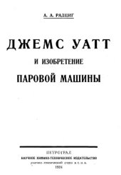 book Джеймс Уатт и изобретение паровой машины