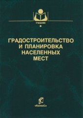book Градостроительство и планировка населенных мест