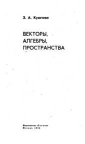 book Векторы, алгебры, пространства