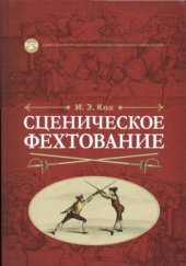 book Сценическое фехтование