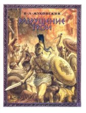 book Разрушение Трои. Из Энеиды Вергилия