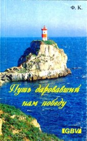 book Путь, даровавший нам победу