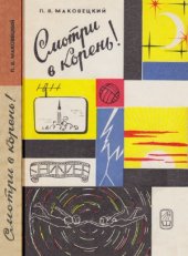 book Смотри в корень!