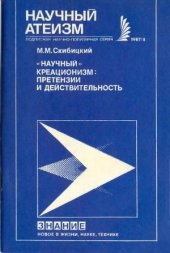 book «Научный» креационизм. Претензии и действительность