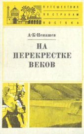 book На перекрестке веков