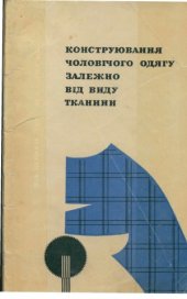 book Конструювання чоловічого одягу залежно від виду тканини