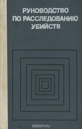 book Руководство по расследованию убийств