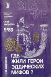 book Где жили герои эддических мифов