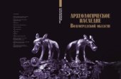 book Археологическое наследие Волгоградской области