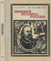 book Звонкий колокол России. (Герцен.) Страницы жизни