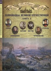 book Полководцы Великой Отечественной