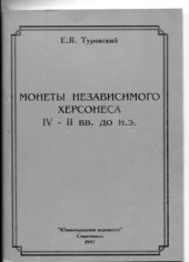 book Монеты независимого Херсонеса IV-II вв. до н.э.